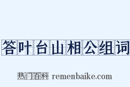 答叶台山相公组词是什么意思的图片